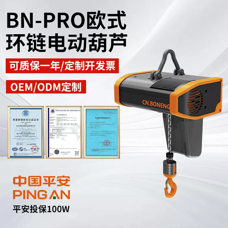 浙江博能BN-PRO欧式环链电动葫芦起重吊机葫芦升降链条起重机批发