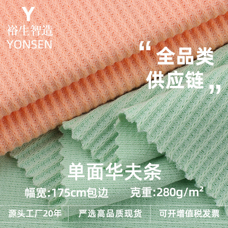 280g单面华夫条坑条罗纹布料 涤棉亲肤休闲服打底衫螺纹针织面料