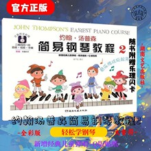 约翰汤普森简易钢琴教程2大音符幼儿初学者零基础钢琴书启蒙入门