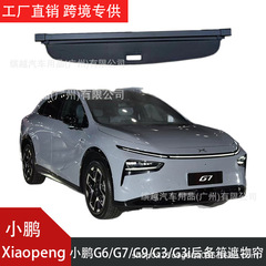 跨境专供适用于小鹏Xiaopeng G7/G6/G9/G3汽车后备箱遮物帘隔物板