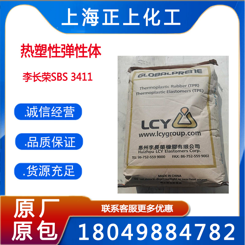 SBS/惠州李长荣/3411F