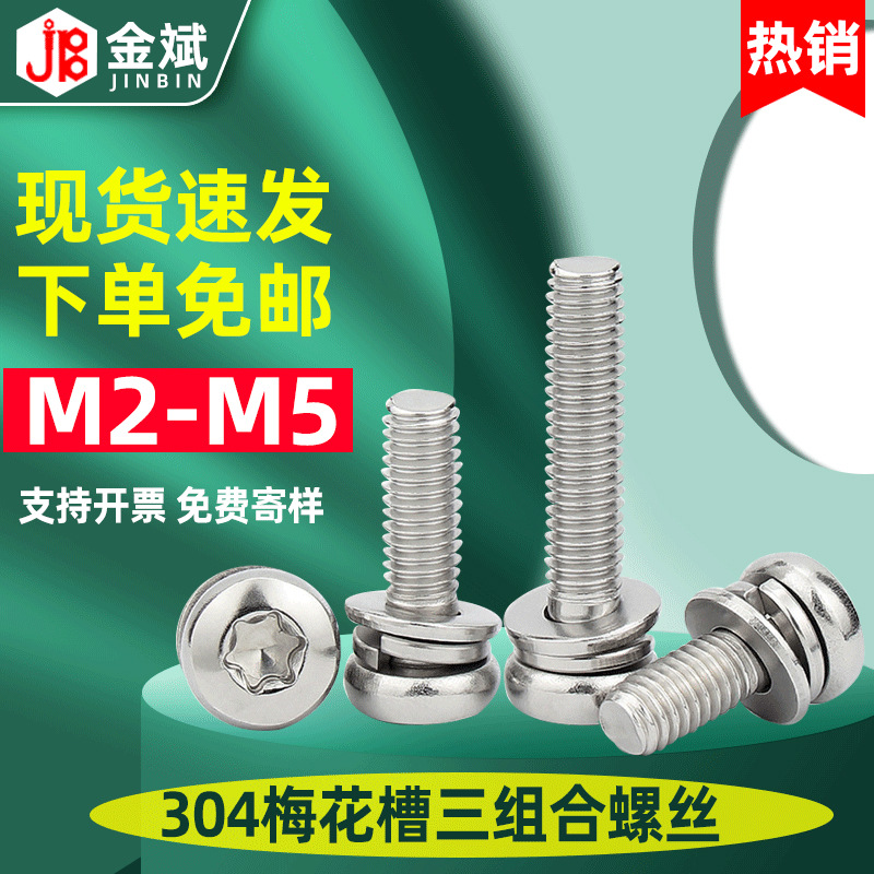304不锈钢螺丝盘头螺丝梅花螺丝三组合螺丝梅花头螺丝 带垫片螺丝