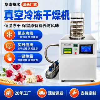 真空冻干机小型实验室冷冻干燥机宠物食品水果虫草柠檬面膜冻干机