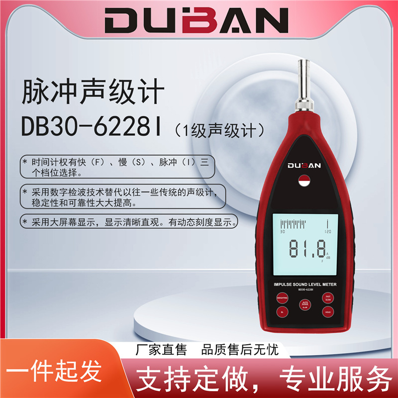 脉冲声级计DB30-6226I/DB30-6228I