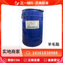 药用辅料羊毛脂50kg一桶备案登记A无水羊毛脂CP2020新材料