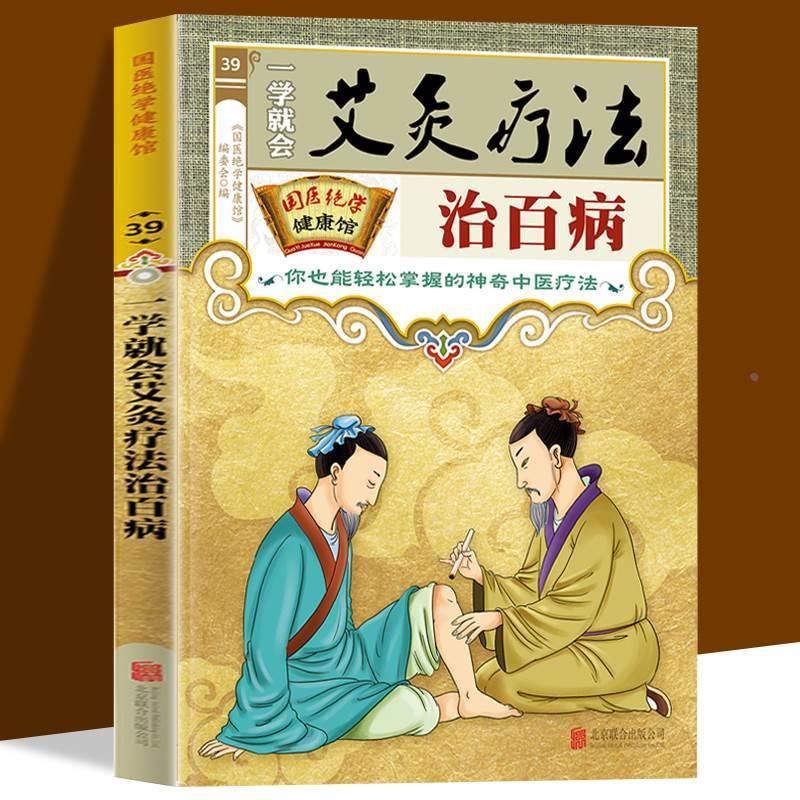As soon as you learn, you will learn moxibustion therapy to cure all kinds of diseases. Chinese medicine JueXue health museum magic Chinese medicine therapy books genuine