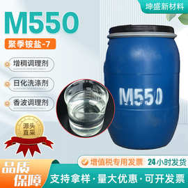 M550沐浴露洗发水衣物抗静电柔顺剂洗涤原料m550聚季铵盐