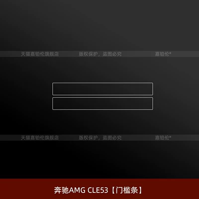 Car interior film — interior protective film, modification accessories - mercedes-benz-amg-cle53door-sill-plate