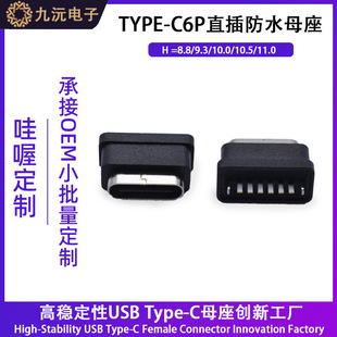 TYPE-C��ˮĸ��6pin��ʽ�������ֱ��L=8.8/9.3/10.0/10.5/11ĸ�^