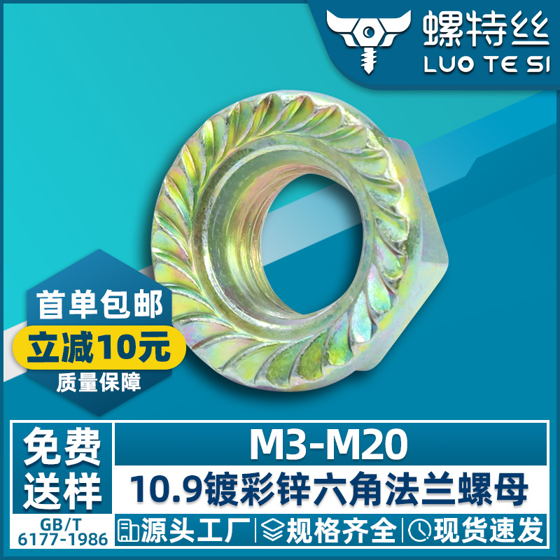 10.9级高强度彩锌法兰螺母六角带垫防松螺母螺丝帽防滑法兰面螺帽