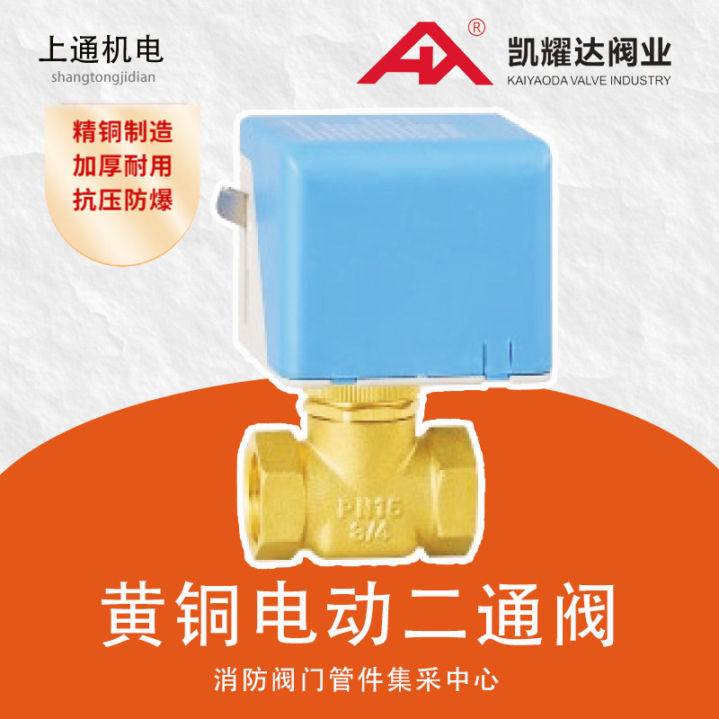 凯耀达铜阀电动二通球阀两线一控断电复位电磁水阀直通大流量开关