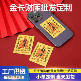 仿足金金箔财库卡手机贴片五路财源日进斗金卡贴纸可定制手工铜钱