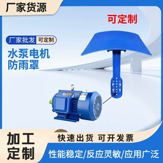 挡风挡雨电机遮雨罩水泵电机雨盖防雨罩水泵电机挡雨罩支持定制