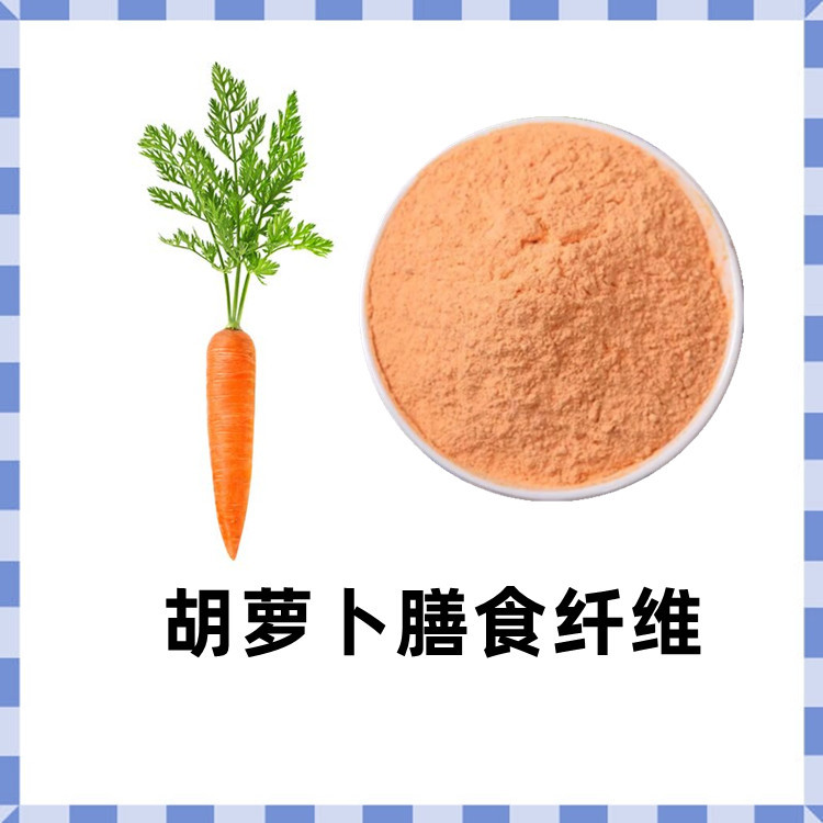 胡萝卜膳食纤维粉 代餐粉原料  80目全水溶  25kg/纸板桶  含税运