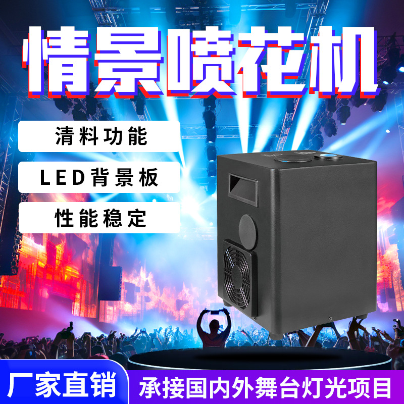 舞台电子情景喷花机婚庆酒吧上喷下喷烟花机气氛道具开业典礼花机