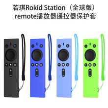 适用若琪Rokid Station（全球版）remote播放器遥控器保护套硅胶