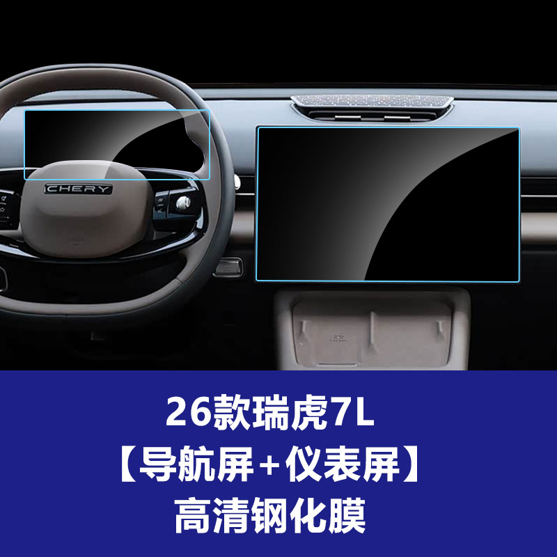 26개 모델의 Tiggo 7L [내비게이션 화면 + 계기판] 고화질 강화 필름