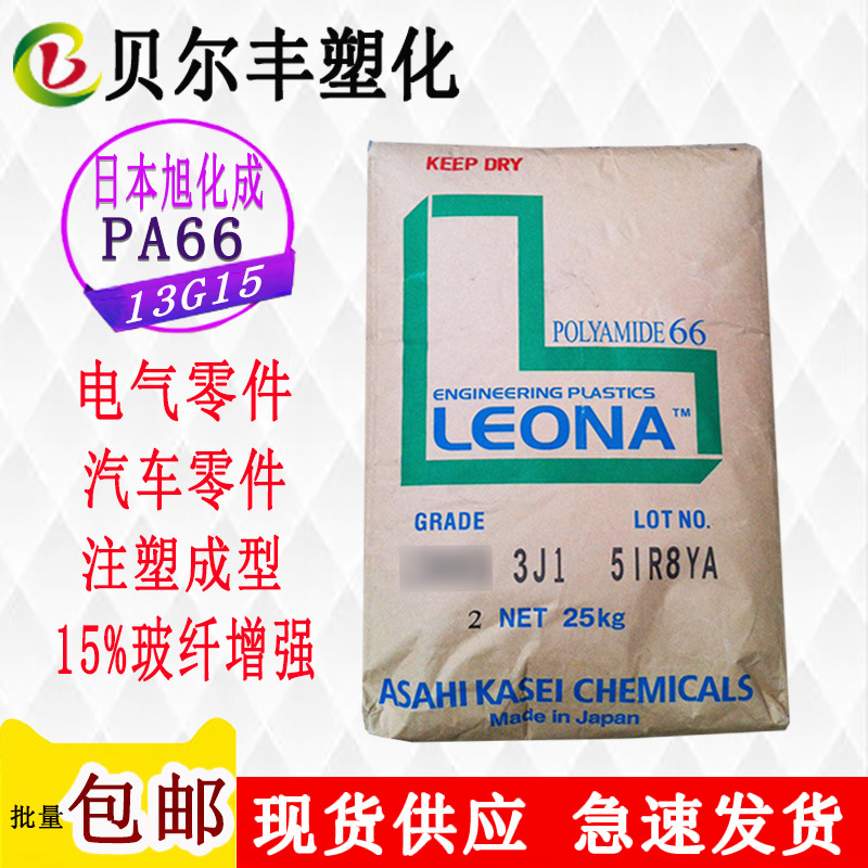 15%玻纤增强PA66 日本旭化成 13G15 高强度厨房电器外壳原材料