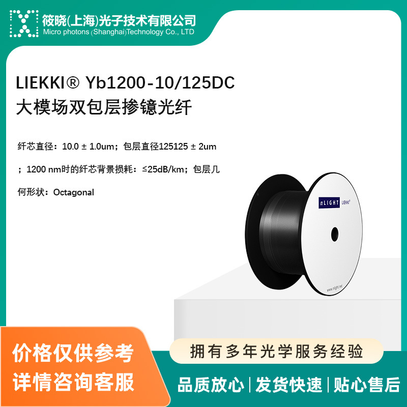 LIEKKI® Yb1200-10/125DC 大模场双包层掺镱光纤