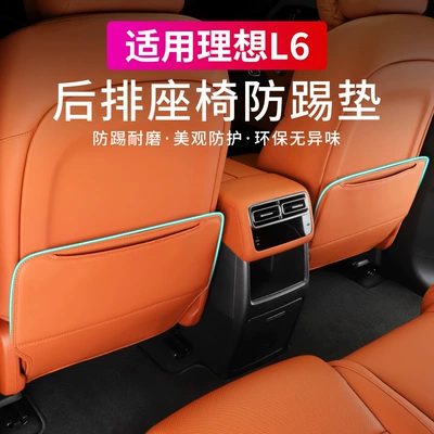 Suitable for ideal L6 seat anti-kick pad accessories rear upgrade modified interior two-row car special protection