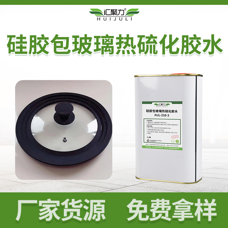 HJL210-3硅胶包玻璃胶水 玻璃锅盖模压硅胶包边不起泡硅胶底涂剂