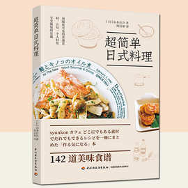 超简单日式料理 日式家庭料理书籍 日式料理制作 烹饪美食书籍