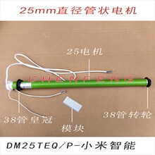 DM25TEQ/P智能小米款杜亚管状电机电动遥控卷帘柔纱帘手机APP语音