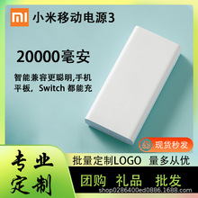 适用正品小米充电宝20000毫安18W快充企业礼品移动电源定制logo