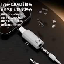 Type-C转3.5mm耳机转接头 适用苹果15手机笔记本电脑听歌通话转换