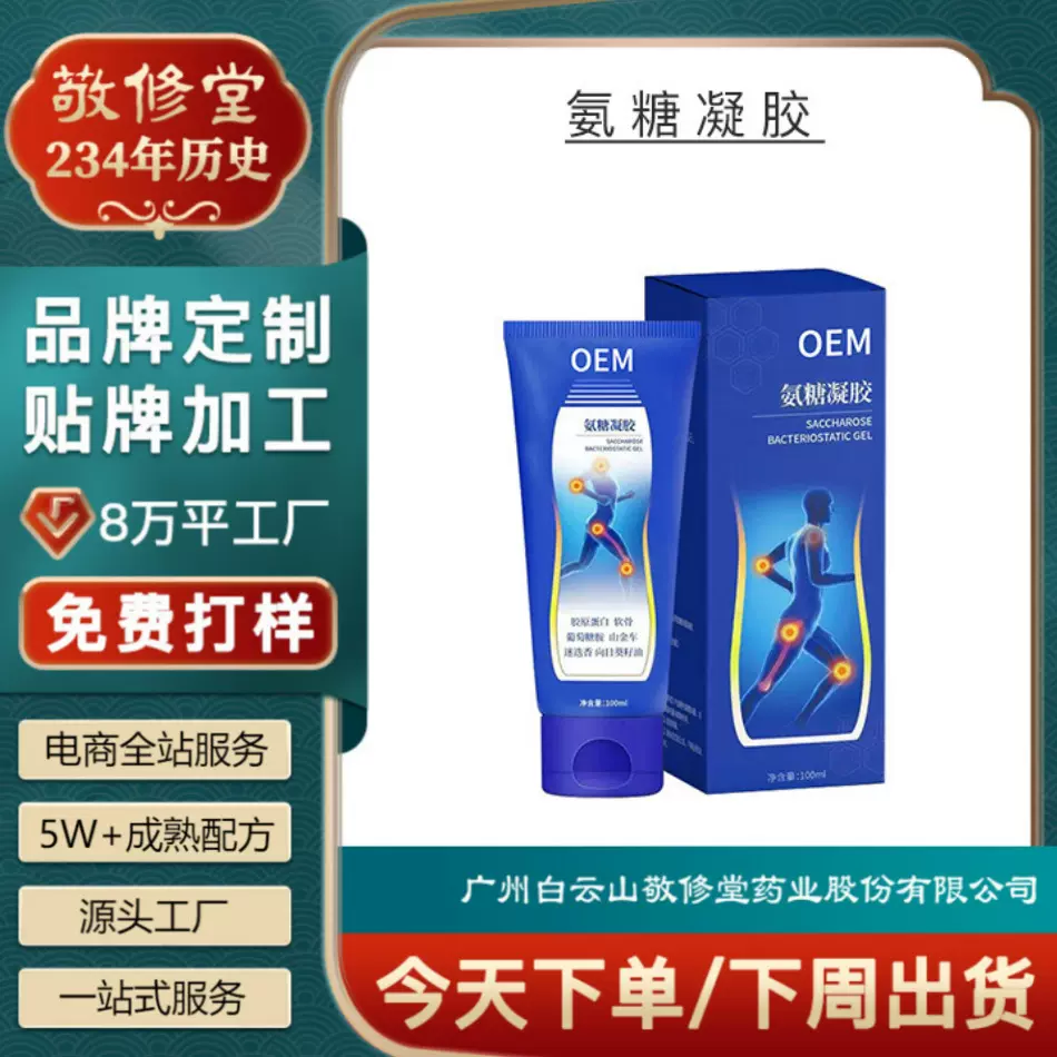 氨糖凝胶关节外用涂抹凝胶氨糖软骨素古力提小蓝管按摩凝胶代加工