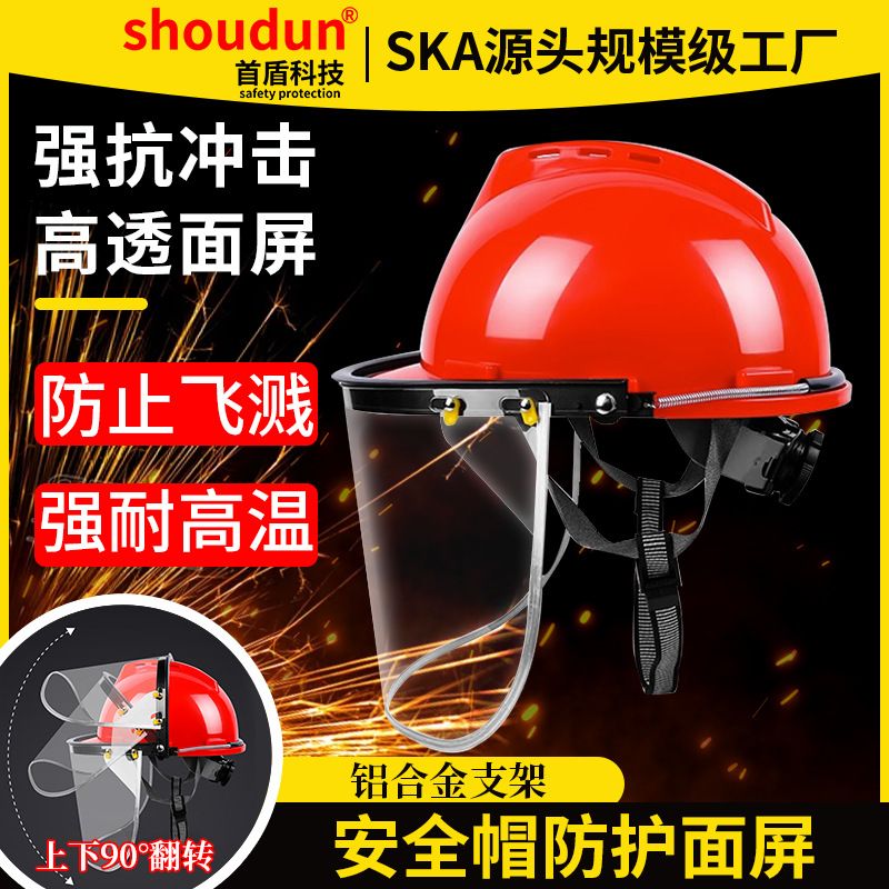 首盾防护面罩安全帽透明打磨切割喷漆农药防飞溅头盔印字电焊护脸|ms