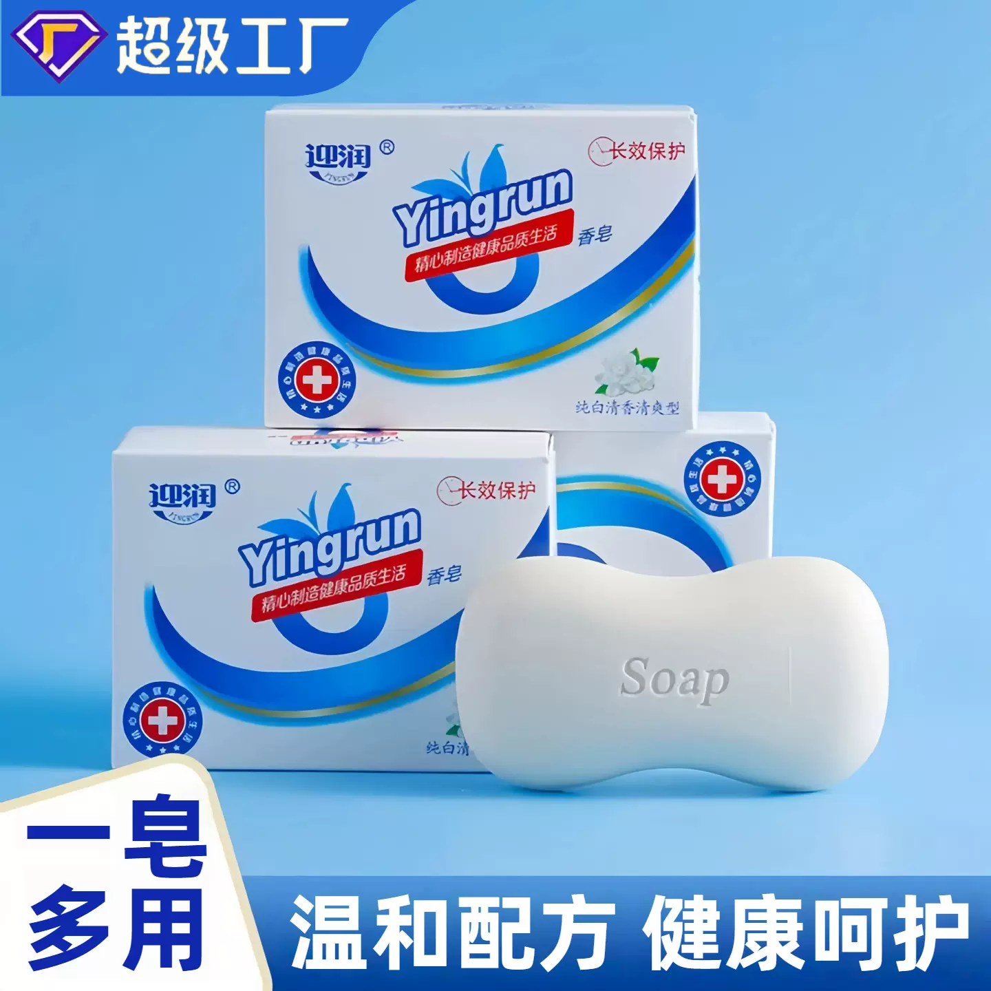 迎润100克清香型香皂温和细腻深层洁净厂家直销一件代发商超直供