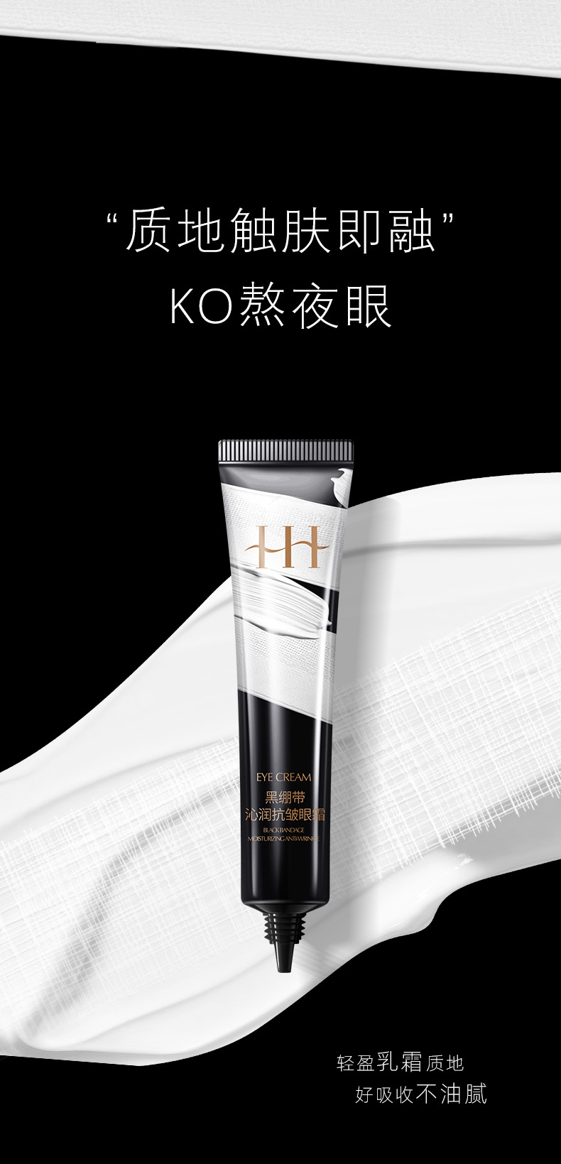 #HIH黑绷带沁润抗皱眼霜_09.jpg