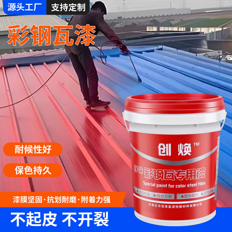 Color Steel Tile Renovation Paint for Factory Workshops, Self-Built Houses, Container Steel Anti-Rust Paint, Metal Iron Sheds, Outdoor Wholesale Color Steel Tile Renovation Paint for Factory Workshops, Self-Built Houses, Container Steel Anti-Rust Paint, Metal Iron Sheds, Outdoor Wholesale