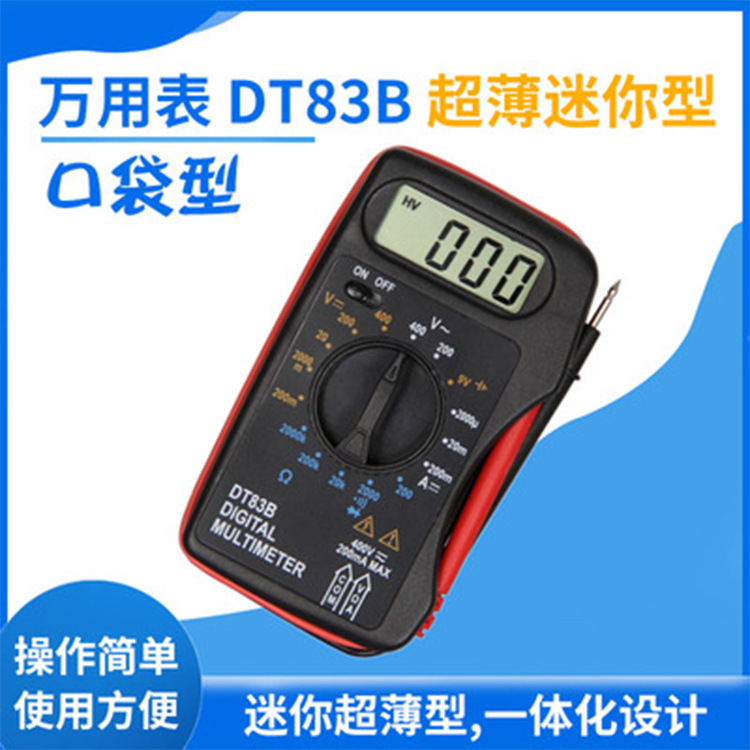 万用表 DT83B 超薄迷你型 袖珍 口袋型 电池容量检测