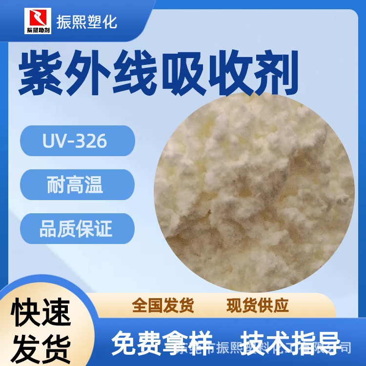 紫外线吸收剂UV-326 抗紫外线剂 耐高温 ABS/PC/PA等防褪色
