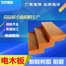 橘红色电木板 树脂板 黄色环氧板 黑色防静电电木板 厂家<艺轩>
