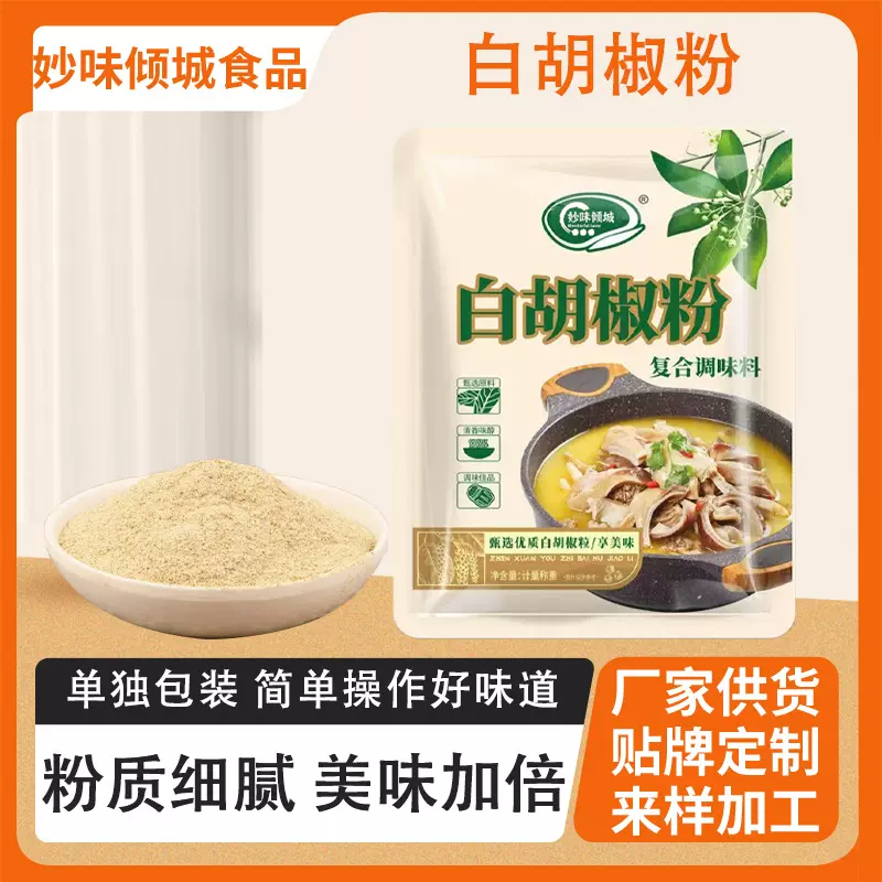 白胡椒粉餐饮烧烤店撒料牛羊肉汤调味料家用炒菜煲汤袋装白胡椒粉