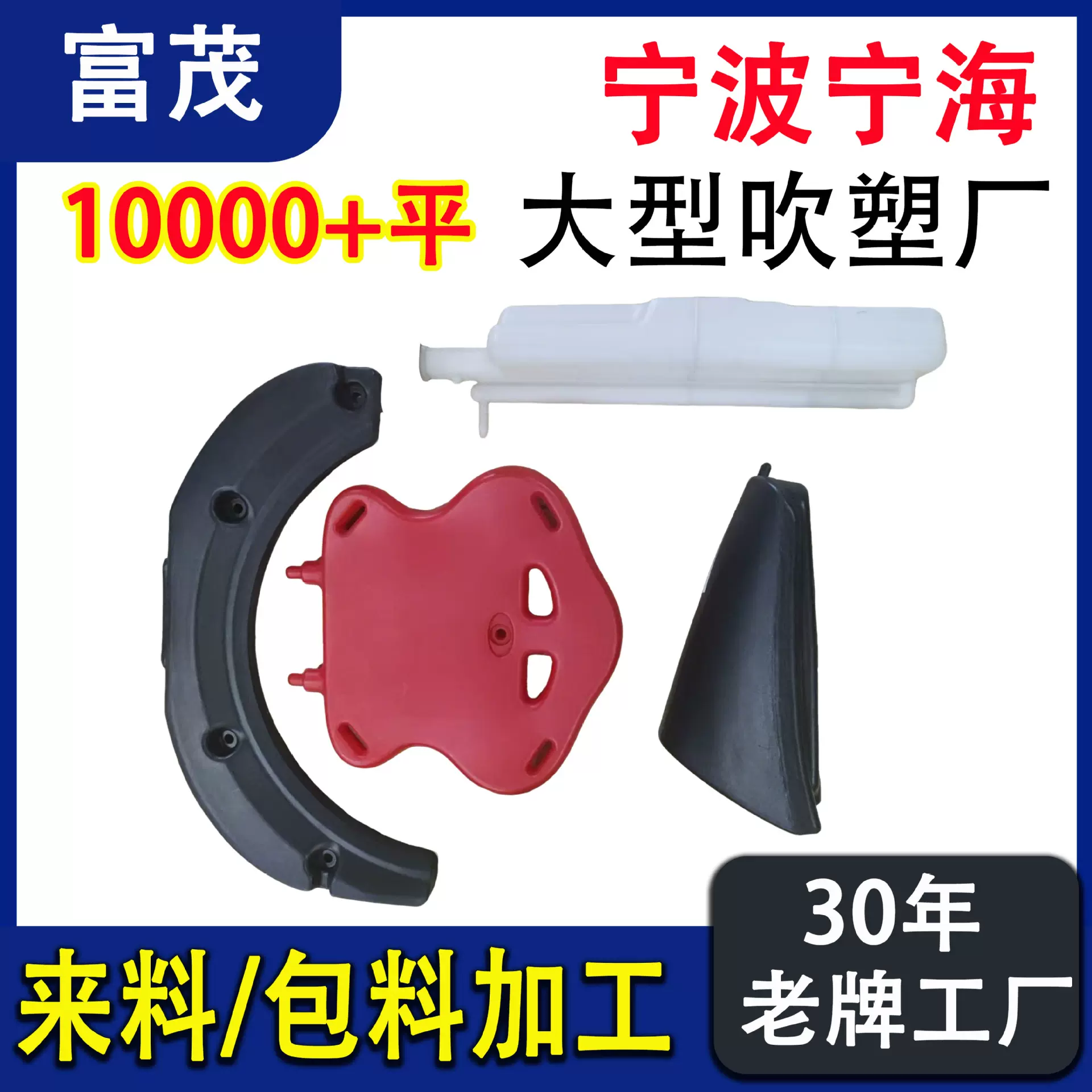 宁波宁海大型吹塑工厂代加工各种吹塑制品来料包料加工修边组装