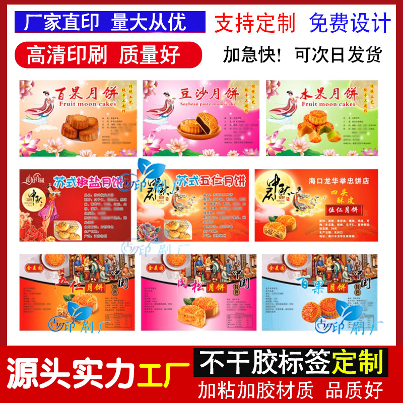 制定中秋节月饼不干胶标签贴蛋黄酥五仁月饼豆沙肉松月饼口味商标