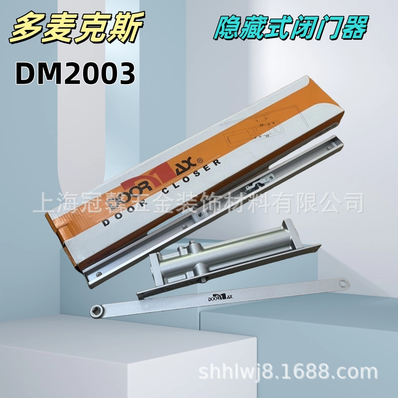 多麦克斯DOORMAX闭门器UL美标暗藏闭门器 隐藏式闭门器DM2003