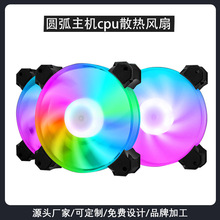 圆弧定色彩灯12cm台式电脑机箱RGB风扇炫彩发光静音ARGB散热风扇