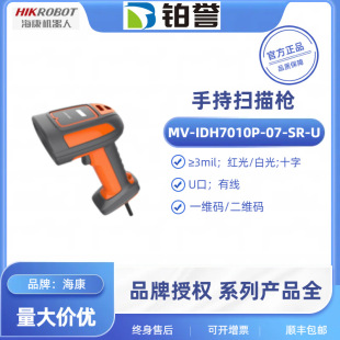 MV-IDH7010P-07-SR-U  HIKROBOT海康手持式掃描槍ID7000無線現貨