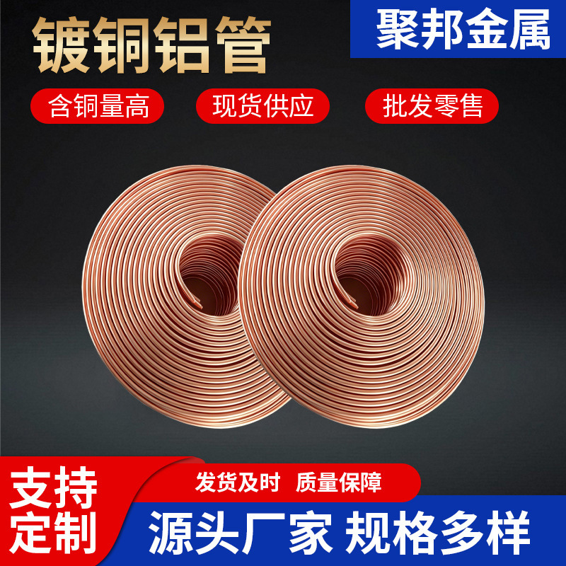 镀铜铝管4/6/8/10/12mm铜包铝油管冰箱空调用盘管1060铜色合金管