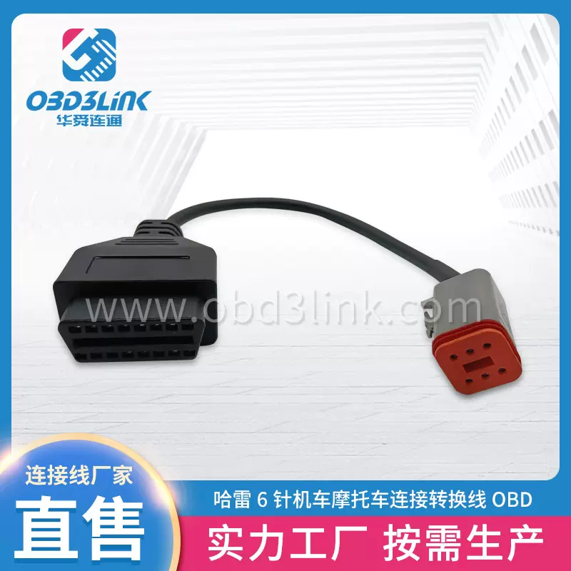 Harley 6pinto obd2 16pin哈雷6针机车摩托车连接线OBD连接转换线