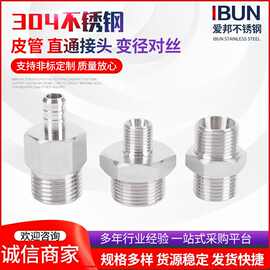 304不锈钢皮管接头 直通接头 变径对丝气嘴皮管 非标对丝防水接头