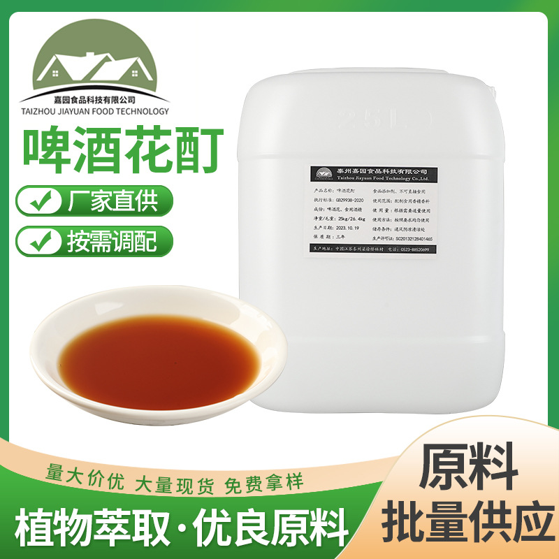啤酒花酊 特有香气食品添加剂 食品调香 现货可可粉提取物