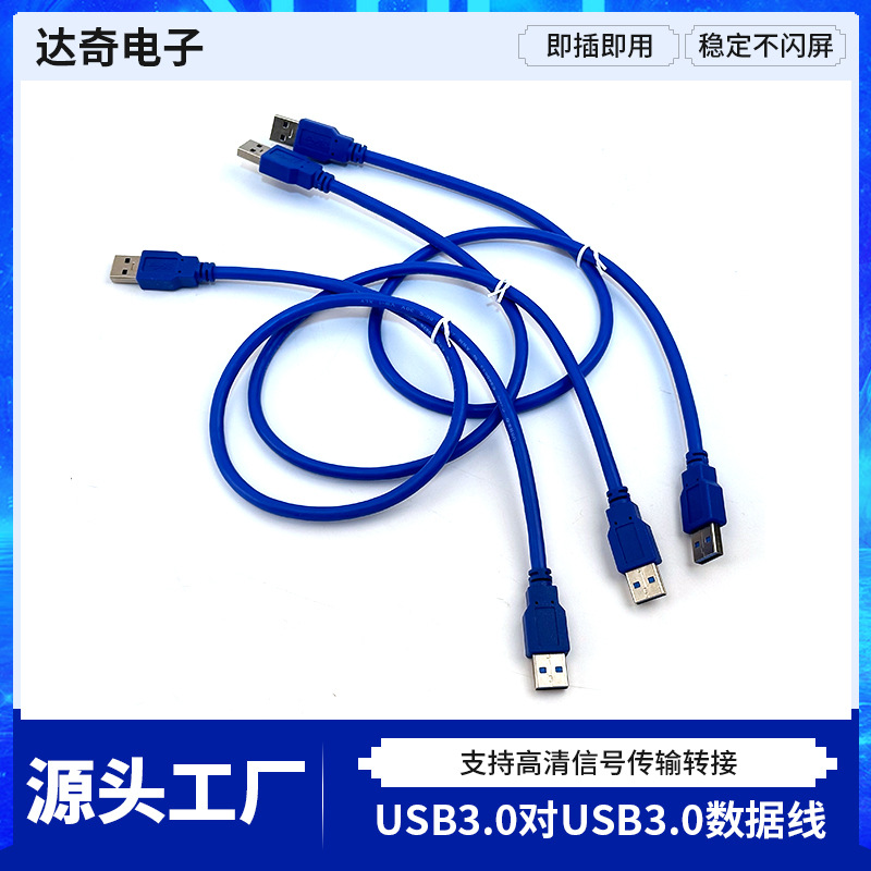 USB3.0数据线蓝色高速双头usb电脑连接线公对公传输线充电快充线