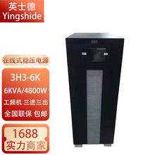 英士德UPS不间断电源3H3-6K三进三出工频机6KVA-200KVA工业级380V