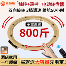 宴当佳电动转盘圆餐桌自动旋转底座酒店家用充电转芯餐桌旋转圆盘